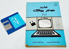Vintage MSX SAKHR Basic 1 - Book and Floppy disk Exercises in Arabic - صخر picture